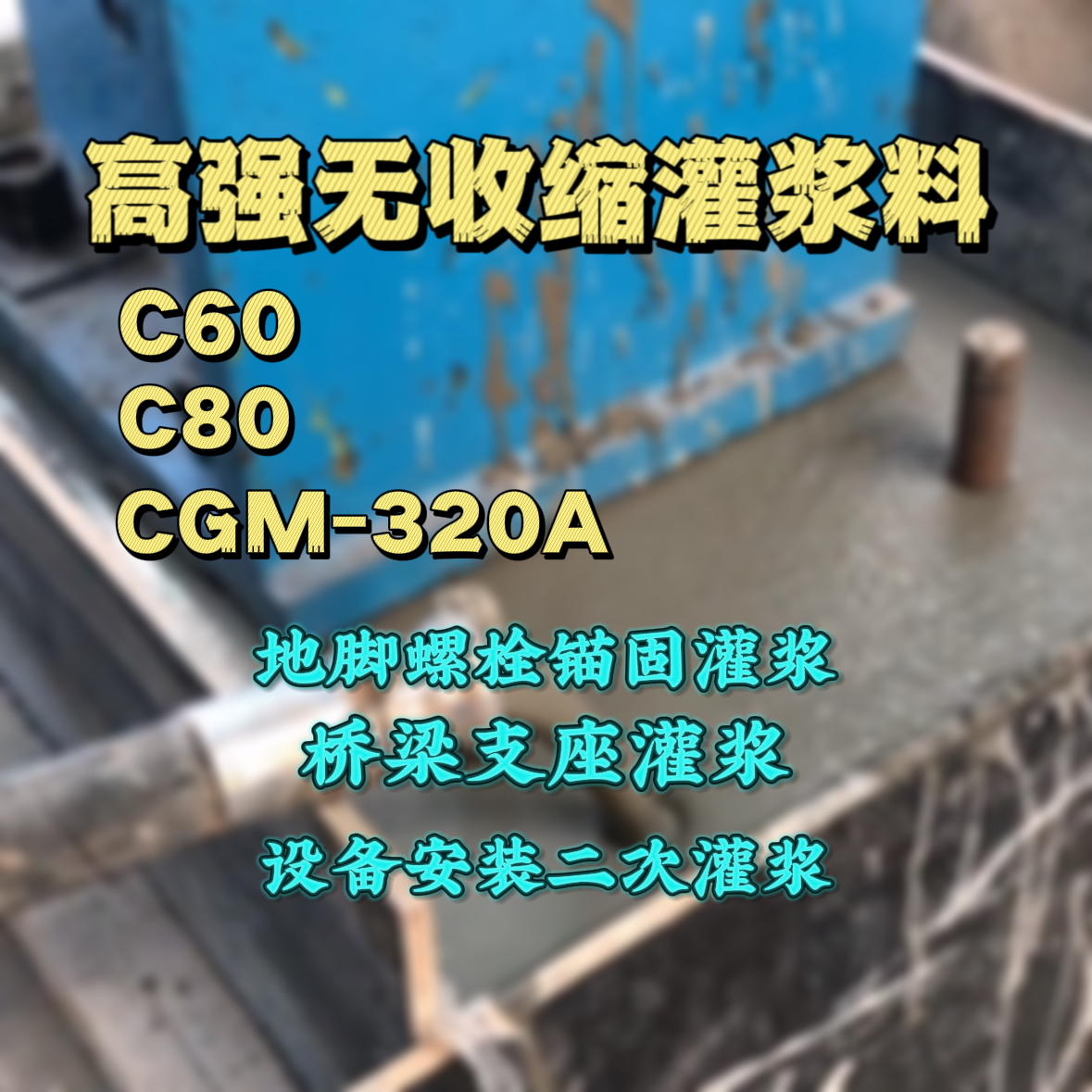 山城C60灌浆料