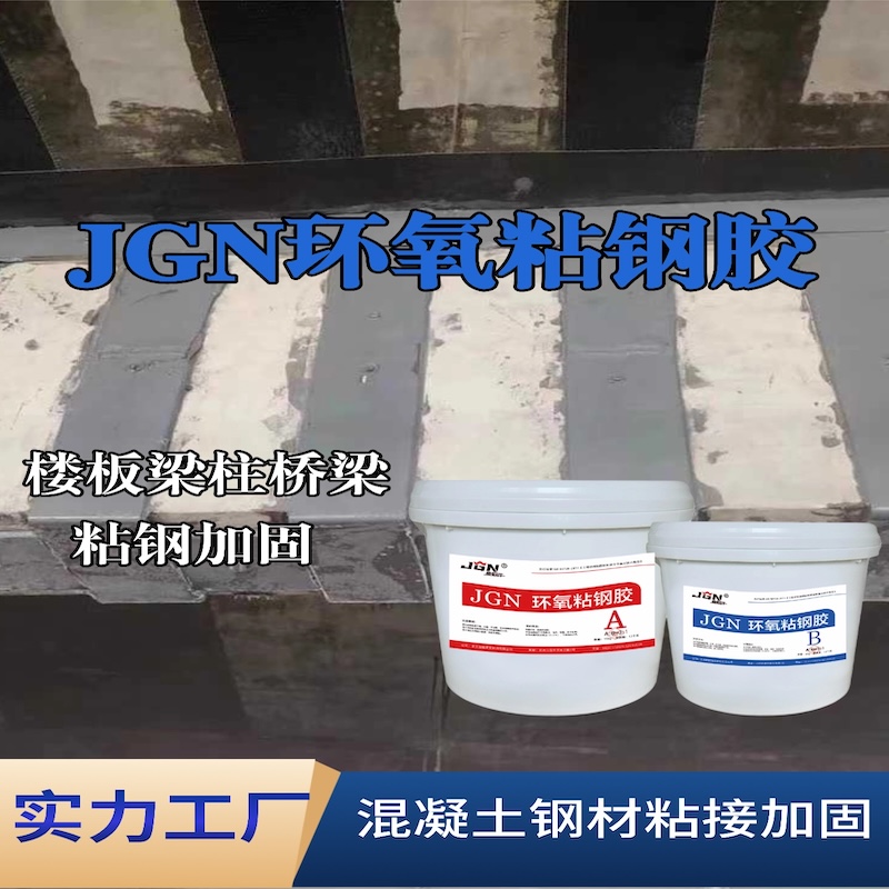 山城JGN环氧粘钢胶